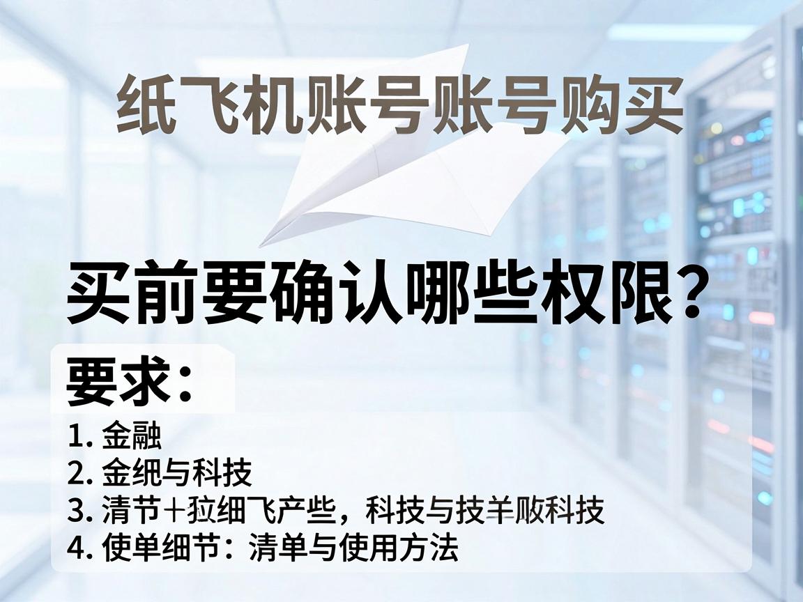 纸飞机账号购买，买前要确认哪些权限？清单与使用方法