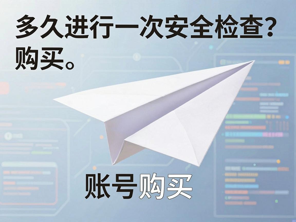 纸飞机账号购买，多久进行一次安全检查？学习指南与策略