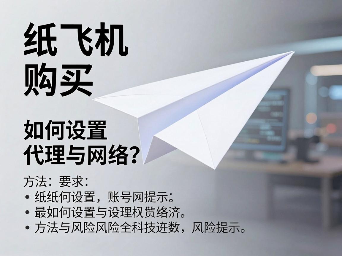 纸飞机账号购买，如何设置代理与网络？方法与风险提示