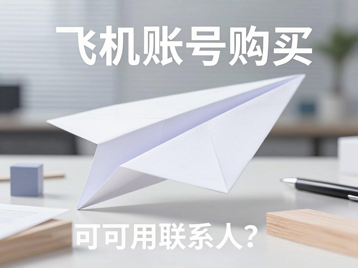 纸飞机账号购买，如何选择可用联系人？方法与使用引导