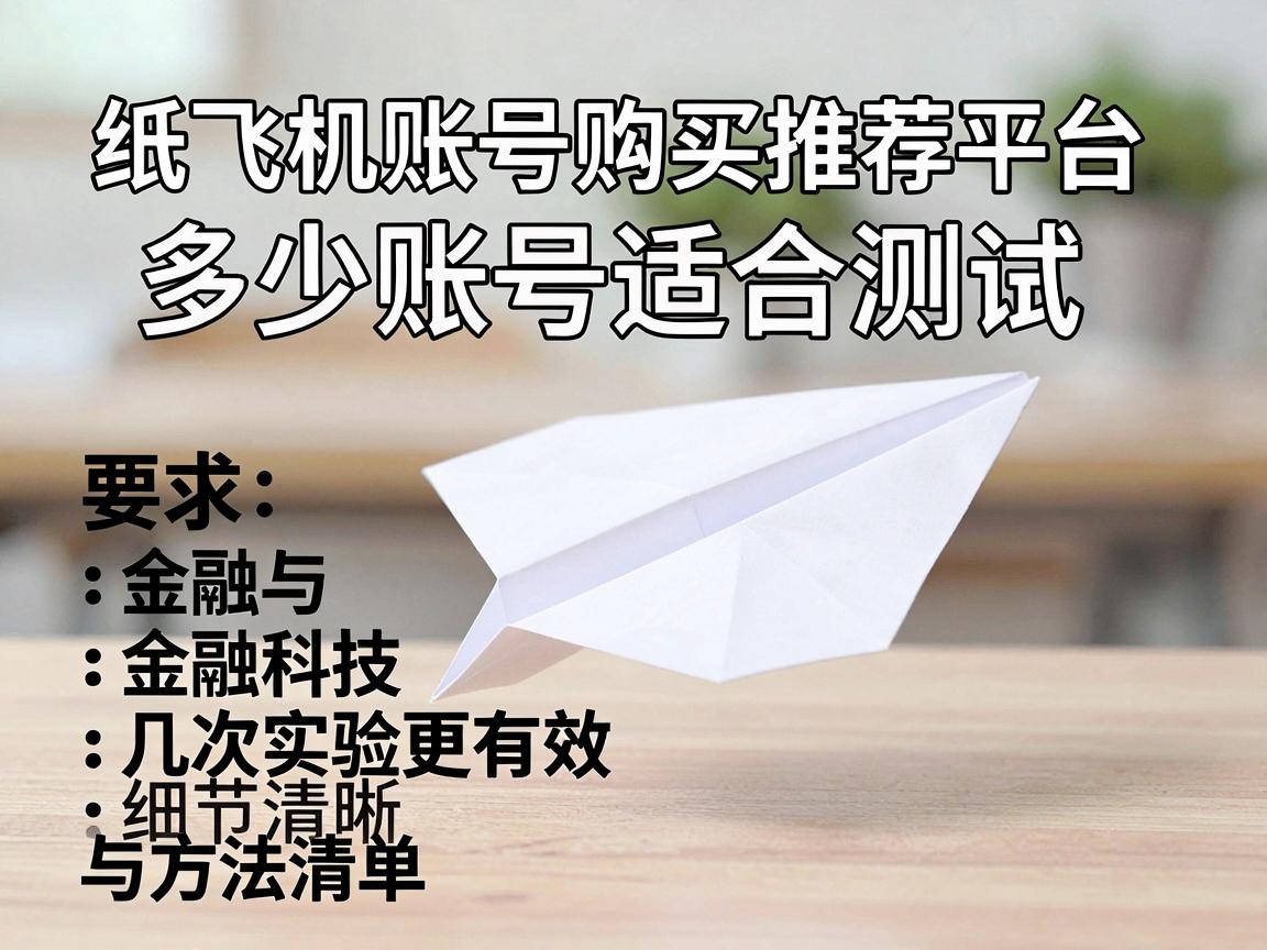 纸飞机账号购买推荐平台多少账号适合测试，几次实验更有效与方法清单