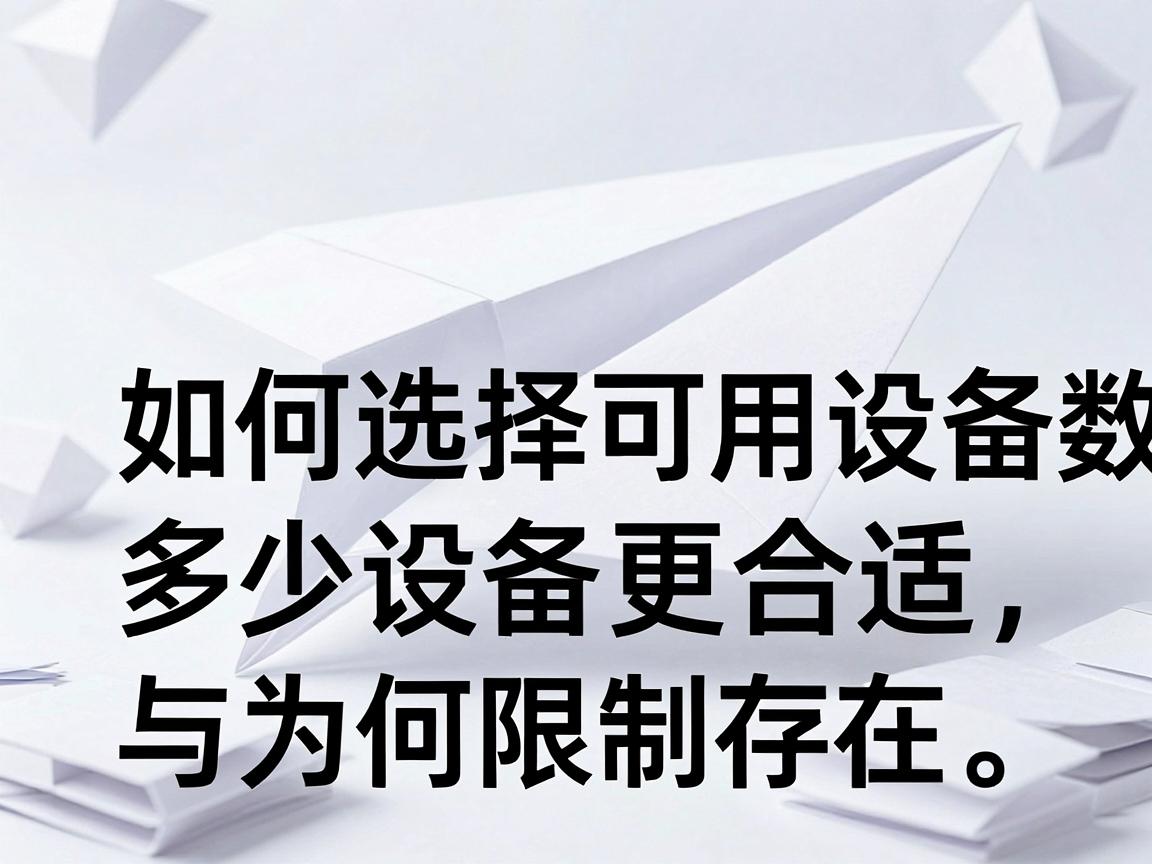 纸飞机账号购买推荐平台如何选择可用设备数，多少设备更合适与为何限制存在指南