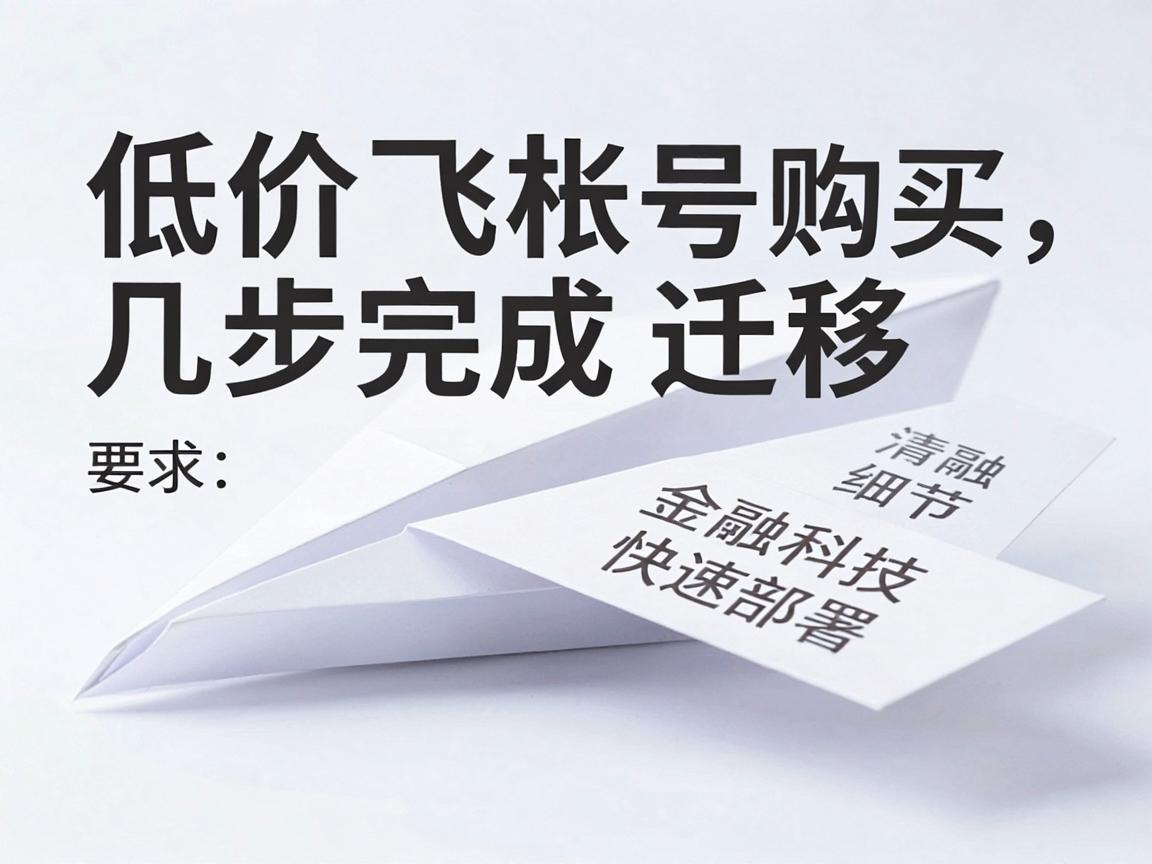 低价纸飞机账号购买几步完成迁移，教程怎么快速部署
