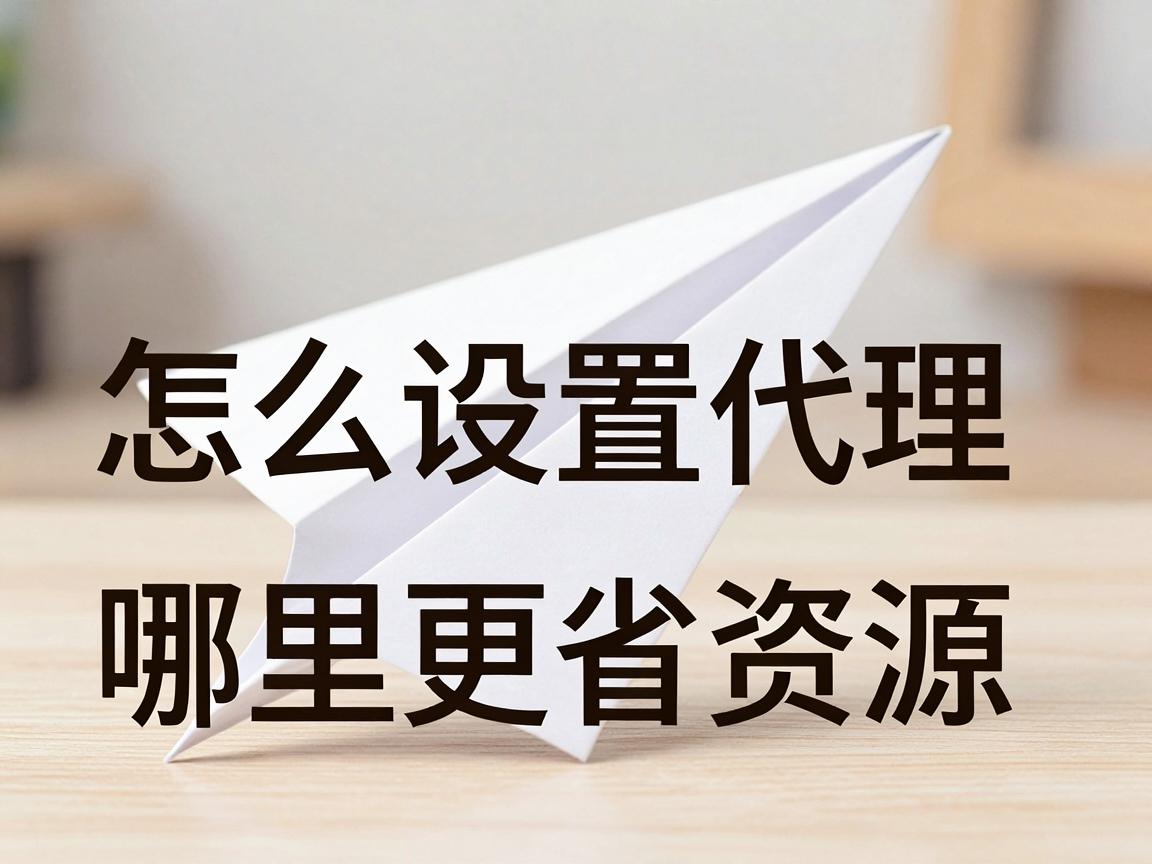 便宜纸飞机账号购买使用引导:怎么设置代理,哪里更省资源
