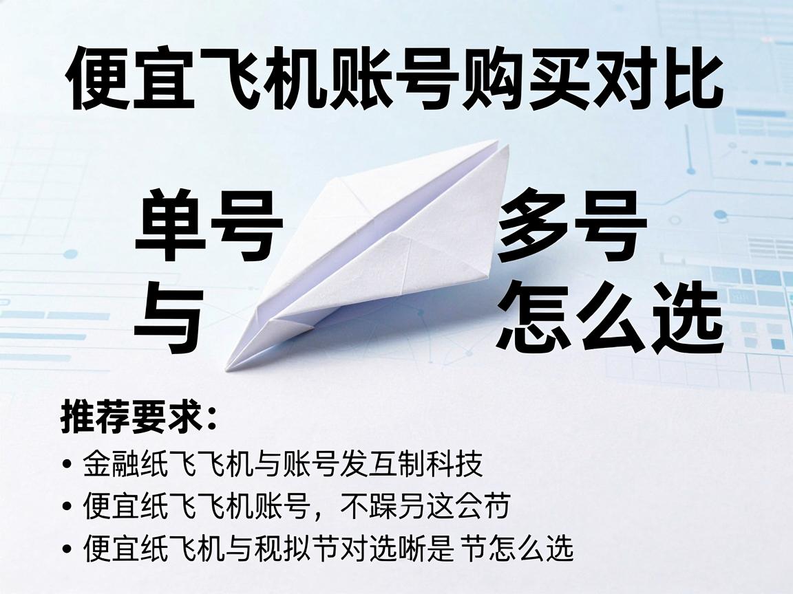 便宜纸飞机账号购买对比：单号与多号怎么选，推荐列表